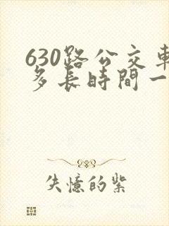 630路公交车多长时间一趟