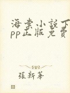 海棠小说下载app正版免费
