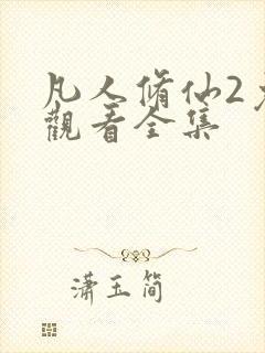 凡人修仙2免费观看全集