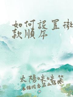 如何设置微信扣款顺序
