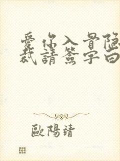 爱你入骨隐婚总裁请签字白筱小说
