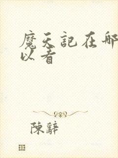 魔天记在哪里可以看