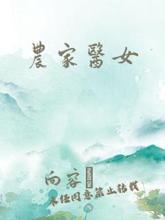 农家医女