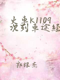 火车k1109次列车途经哪些站