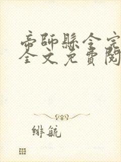 帝师县令完结版全文免费阅读