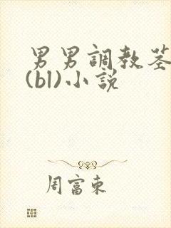 男男调教茎交h(bl)小说