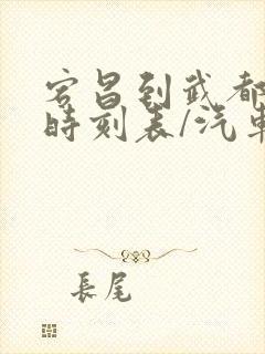 宕昌到武都汽车时刻表/汽车票查询