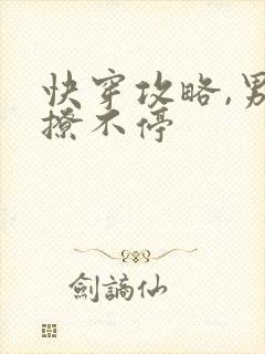 快穿攻略,男神撩不停