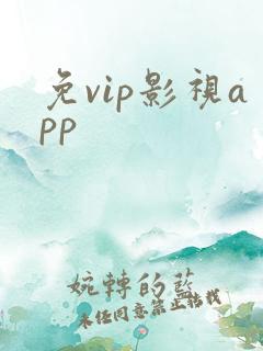 免vip影视app