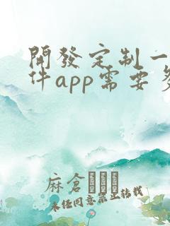 开发定制一个软件app需要多少钱 开发定制一个软件app需要多少钱
