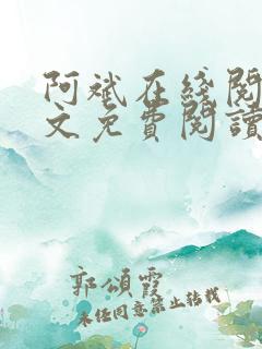 阿斌在线阅读全文免费阅读