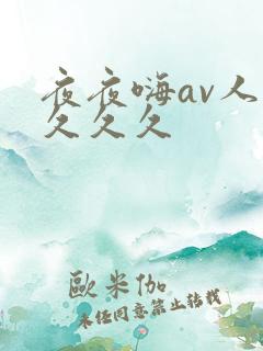 夜夜嗨av人妻久久久