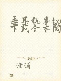 垂耳执事txt下载全本阅读