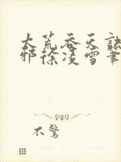 太荒吞天诀柳无邪徐凌雪笔趣阁