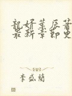 龙婿叶辰萧初然最新章节更新