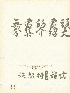 无尽的尽头剧情分集介绍大结局
