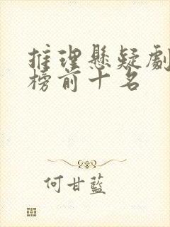 推理悬疑剧排行榜前十名