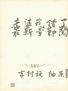 老婆我错了小说最新章节阅读全文