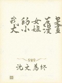 我的女友是恶劣大小姐漫画免费