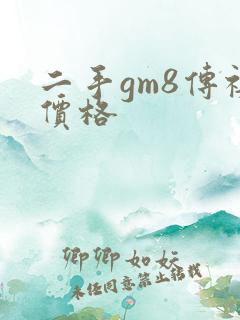 二手gm8传祺价格