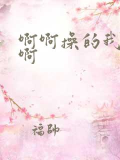 啊啊操的我好爽啊