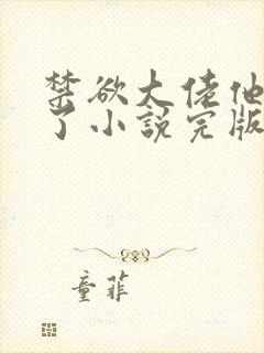 禁欲大佬他沦陷了小说完版全章