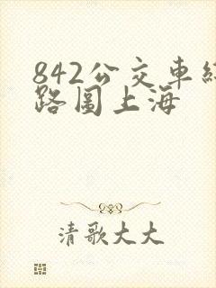 842公交车线路图上海