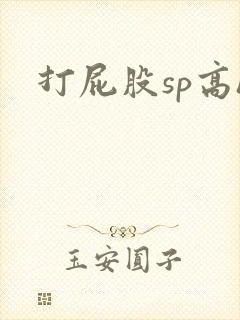 打屁股sp高h