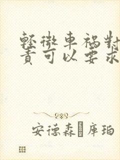 轻微车祸对方全责可以要求对方赔偿什么