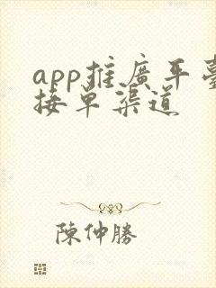 app推广平台接单渠道