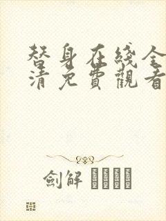 替身在线全集高清免费观看动漫