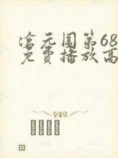 沧元图第68集免费播放高清