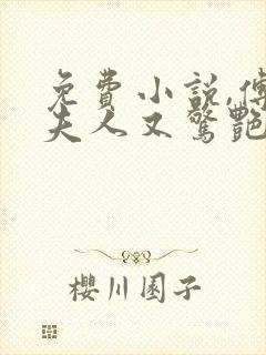 免费小说,傅爷夫人又惊艳全球了