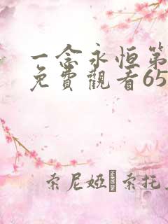 一念永恒第二季免费观看65集