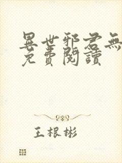 异世邪君无弹窗免费阅读 异世邪君无弹窗免费阅读