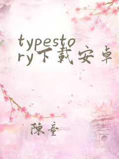 typestory下载安卓版