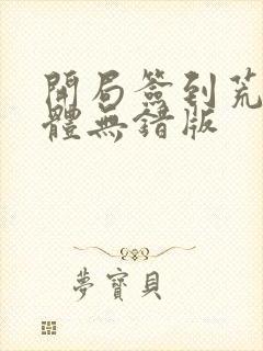 开局签到荒古圣体无错版