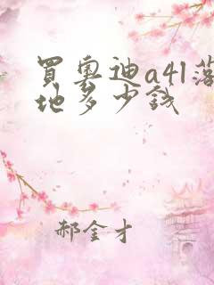 买奥迪a4l落地多少钱