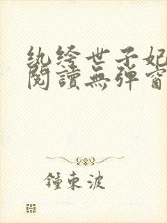 纨绔世子妃免费阅读无弹窗