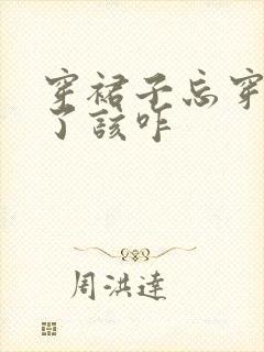 穿裙子忘穿内裤了该咋