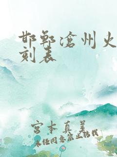 邯郸沧州火车时刻表