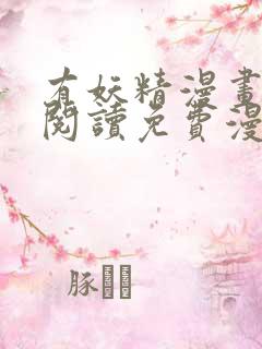 有妖精漫画在线阅读免费漫画阅读