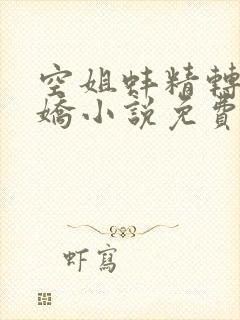 空姐蚌精转世许娇小说免费阅读