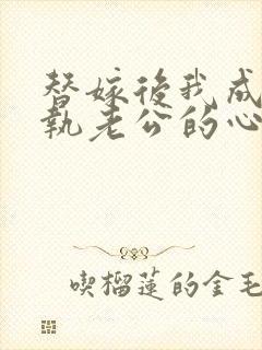 替嫁后我成了偏执老公的心尖宠短剧