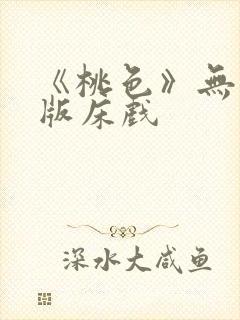 《桃色》无删减版床戏 《桃色》无删减版床戏