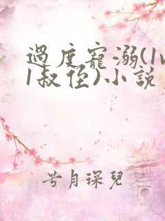 过度宠溺(1v1叔侄)小说免费阅读 过度宠溺(1v1叔侄)小说免费阅读