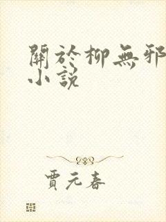 关于柳无邪主角小说 关于柳无邪主角小说