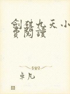 剑破九天小说免费阅读