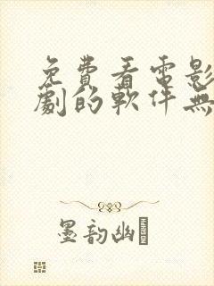 免费看电影电视剧的软件无广告