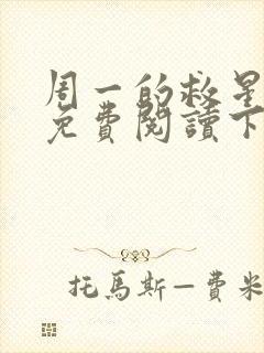 周一的救星漫画免费阅读下拉式最新章节